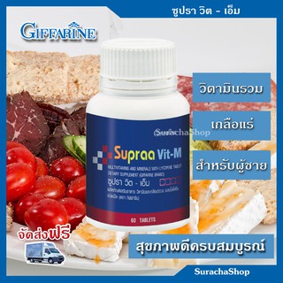 🔥ส่งฟรี🔥 ซูปราวิต วิตามินรวม ผสมไลโคปีน ตรา กิฟฟารีน : Supraa Vit-M