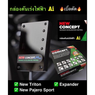 กล่องคันเร่งไฟฟ้า Ai NEW CONCEPT New Triton,New Pajero,Expander💥Ai💥Sport🔥เบิ้ลตัด  เดินหอบ ปิดควัน กันขโมย📍ปลั๊กตรงรุ่น