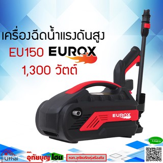 เครื่องฉีดน้ำแรงดันสูง เครื่องฉีดน้ำ ปั้มน้ำแรงดัน EUROX รุ่น EU150 แรงดัน 150บาร์ รับประกัน 6 เดือน