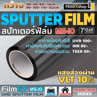 MS-10 MAGNETRON SPUTTERING WINDOW FILM ฟิล์มรถยนต์  ฟิล์มกรองแสง ฟิล์มเคลือบอนุภาคโลหะ