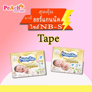 MamyPoko Tape Super Premium Organic มามี่โป๊ะโกะแบบเทป ยกลัง24แพ็ค