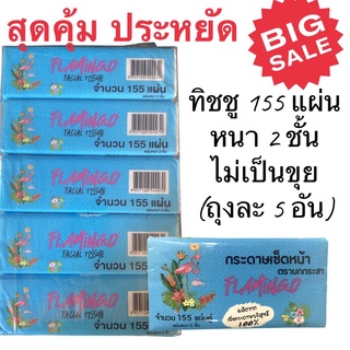 กระดาษทิชชู่ทิชชู่แบบดึง กระดาษเช็ดหน้า1ชิ้นมี155แผ่น หนา 2 ชั้น (ถุงละ 5 อัน)