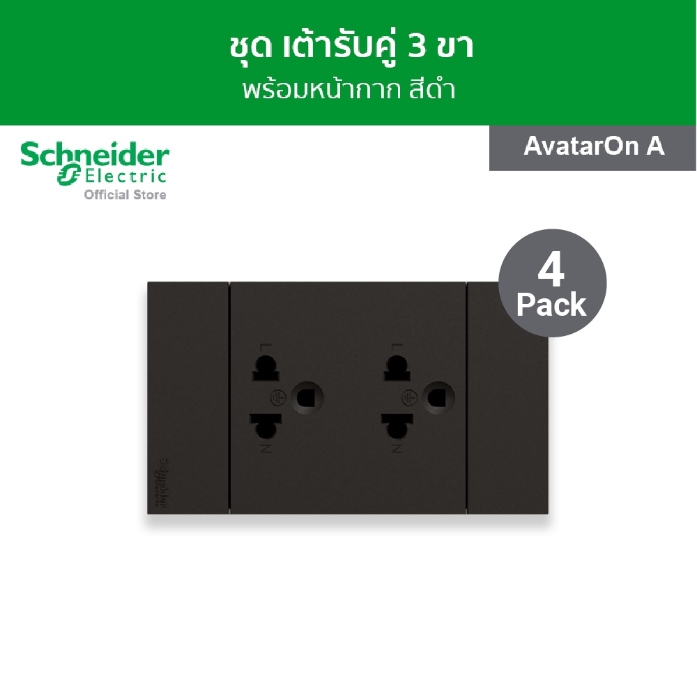 [แพ็ค 4] Schneider Electric ชุดเต้ารับคู่ 3 ขา พร้อมหน้ากาก ขนาด 3 ช่อง สีดำ รหัสA70426UST_BK รุ่น AvatarOnA