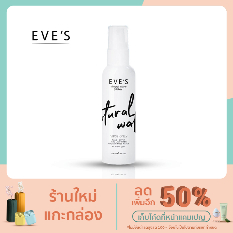 EVE'S อีฟส์ สเปรย์น้ำแร่อีฟส์ น้ำแร่ฉีดหน้า EVE'S Mineral Water Spray ขนาด 100 ml.