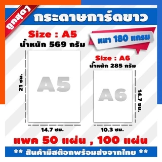 [ราคาถูกที่สุด] กระดาษเปล่า กระดาษการ์ดขาว 180แกรม A5/A6 กระดาษบัตรคำศัพท์ การ์ดอวยพรเปล่า แพค 50/100แผ่น US.Station