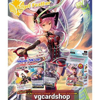 cd21 แองเจิล ฟีทเธอร์ พร้อมเล่น แวนการ์ด vanguard VG Card Shop vgcardshop