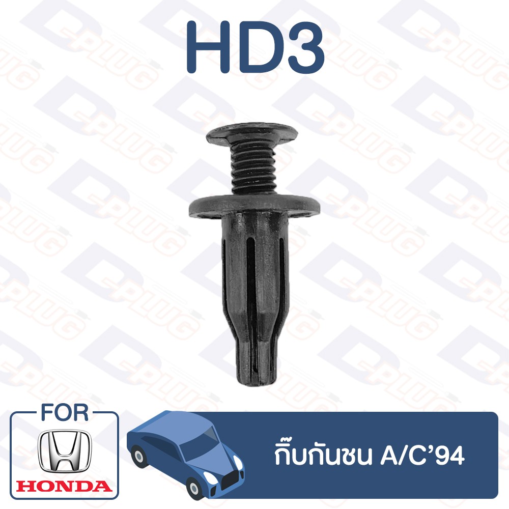 กิ๊บล็อค กิ๊บกันชน HONDA A/C'94【HD3】