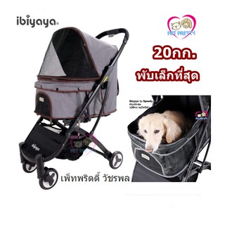 รถเข็นสุนัข ibiyaya พับเล็ก จุ20กก Speedy Fold .+พับเร็ว สียีนส์ (รถเข็นสัตว์เลี้ยง PPT รถเข็นหมา FS1670-B  FS1670-G)