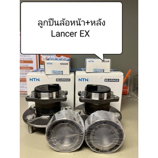 ลูกปืนล้อหน้า+ดุมลูกปืนล้อหลัง Lancer EX ยี่ห้อ NTN แท้