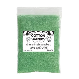 ผงน้ำตาลสายไหม 100-500 กรัม (มีอย.) น้ำตาลสี cotton candy (น้ำตาลสี,ผงปั่นสายไหม,น้ำตาลปั่นสายไหม)