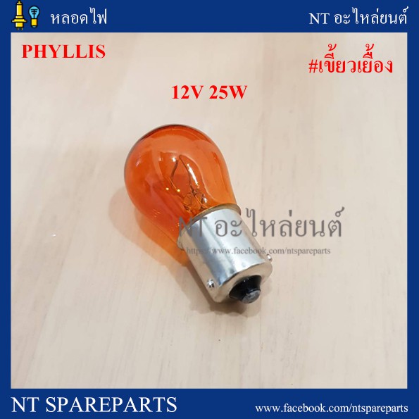 หลอดไฟท้าย 93 12V-25W สีส้ม 1 ไส้ / 1 จุด Phyllis เขี้ยวเยื้อง  (10หลอด) (BAU15S)