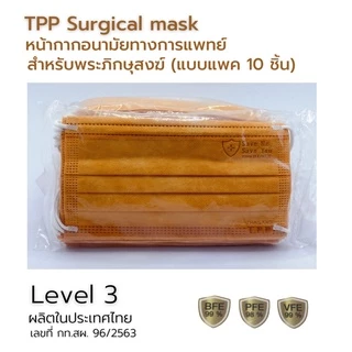 แมสพระสงฆ์ TPP แพค10ชิ้น แมสทางการแพทย์ 3 ชั้น หนา 30 แกรม หน้ากากอนามัยพระสงม์ มี อย. แมสพระ แมสก์ ผลิตในไทย-สีจีวร