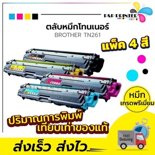 ตลับหมึกเลเซอร์ Brother เทียบเท่า TN261 BK,C,M,Y พร้อมส่งทันที