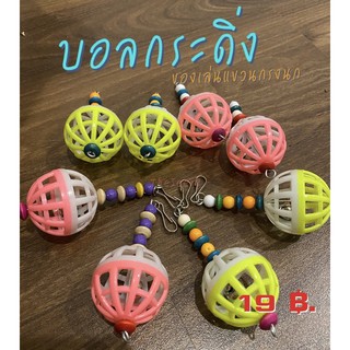 พร้อมส่ง 🔥 บอลกระดิ่ง ของเล่นแขวนกรง ของเล่นนก (บอลห้อยเดี่ยว)