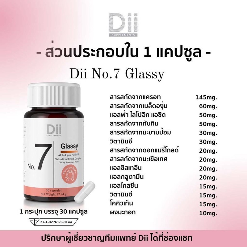 Dii สูตร No.7 Glassy ดูแลผิวกระจ่างใส (30 แคปซูล)