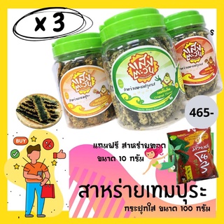 📢ฟรีอีก 1 ถุง!  สาหร่ายเทมปุระแสงตะวัน ขนาด 100 กรัม (รวม 3 รส)