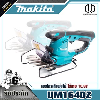 MAKITA UM164DZ กรรไกรเล็มพุ่มไม้ ไร้สาย 10.8V