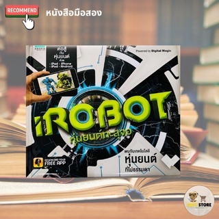 iRobot หุ่นยนต์ทะลุจอ (ปกแข็ง) - มือสองสภาพใหม่มาก