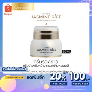 Lanadene Jasmine Rice ครีมรวงข้าว