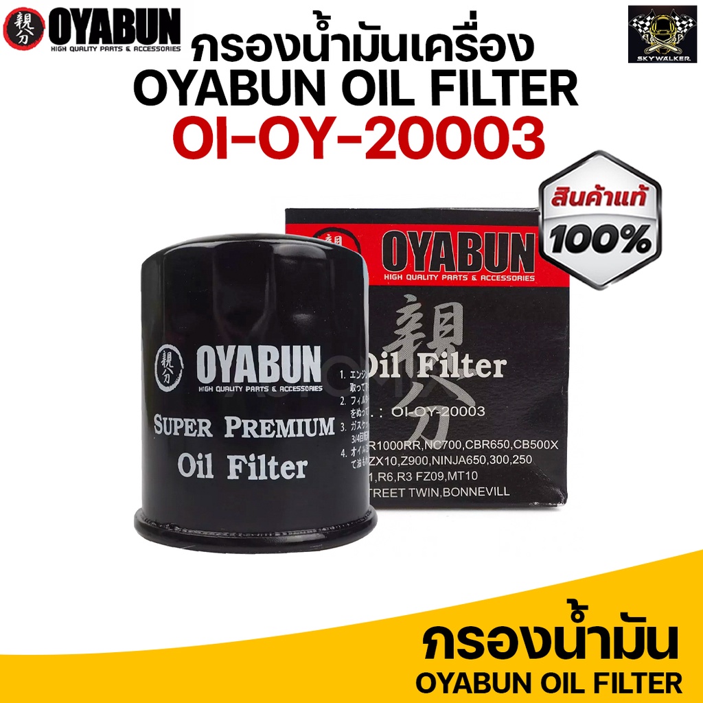 *ถูกที่สุด* กรองน้ำมันเครื่อง OYABUN OI-OY-20003 กรองน้ำมันเครื่องบิ๊กไบค์ สำหรับ Honda Yamaha Kawasaki