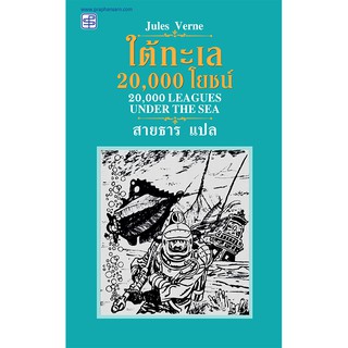 praphansarn-ใต้ทะเล 20,000 โยชน์ (20,000 Leagues Under The S…