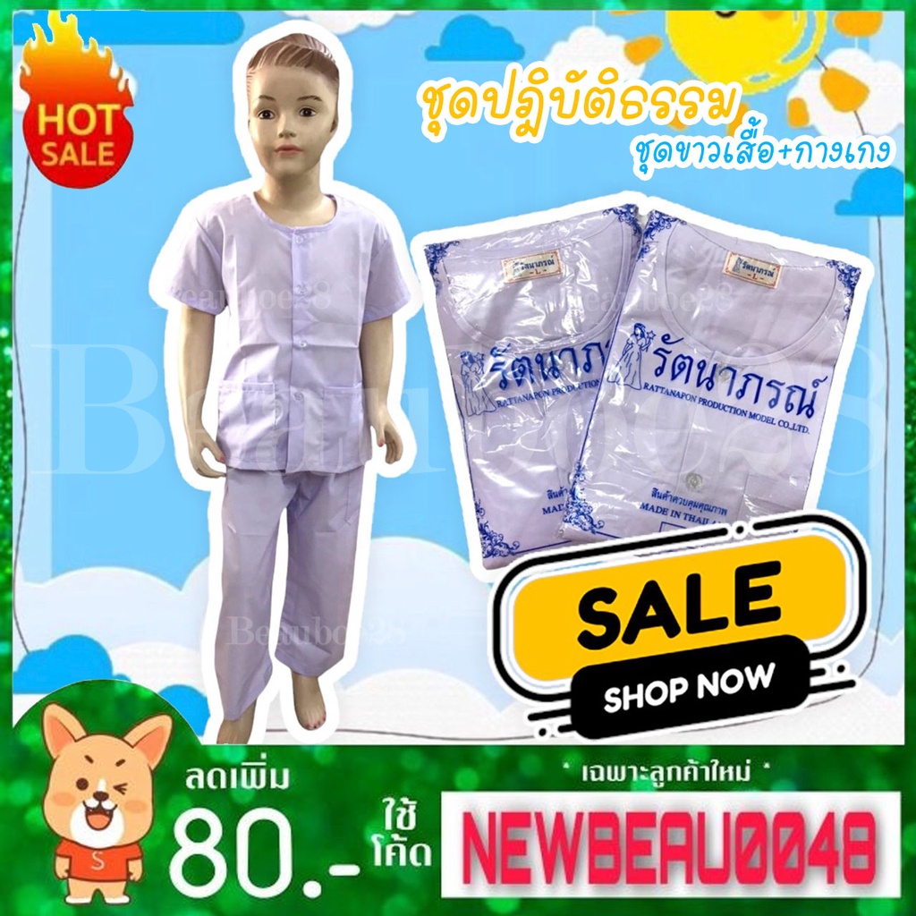 ชุดปฎิบัติ​ธรรม​ ชุดขาวเสื้อ+กางเกง