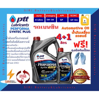 Sale! น้ำมันเครื่องรถยนต์ เบนซิน สมรรถนะสูง ทุกรุ่น ปตท เพอร์ฟอร์มา ซินเทคพลัส PTT PERFORMA SYNTEC-PLUS 5W-30