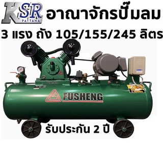 ปั๊มลมลูกสูบสายพาน FUSHENG 3 แรง 2 สูบ (ค่าขนส่งเก็บปลายทาง)