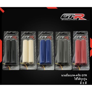 นวมมือเบรคครัช GTR (4412272001)