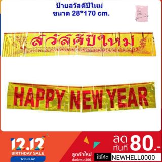 🎉ป้ายสวัสดีปีใหม่ ป้ายhappy new year  อุปกรณ์ตกแต่งงานปีใหม่🎉