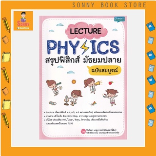 S - Lecture Physics สรุปฟิสิกส์ มัธยมปลาย ฉบับสมบูรณ์