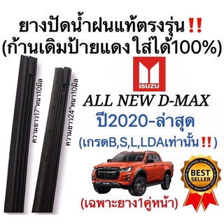 ยางปัดน้ำฝนแท้ตรงรุ่น ISUZU ALL NEW D-MAXเกรดB,S,L,LDAเท่านั้น ปี2020-ล่าสุด ก้านเดิมป้ายแดงใส่ได้100%