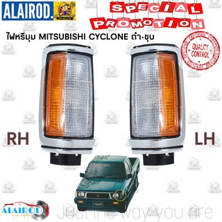 ไฟมุม ไฟหรี่มุม ไฟเลี้ยวมุม MITSUBISHI L200 CYCLONE AEROBODY ไซโคลน ชุบขอบดำงาน DAIMOND