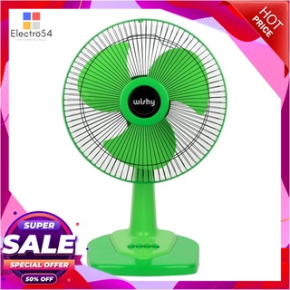 วิชชี่ พัดลมตั้งโต๊ะ 12 นิ้ว รุ่น DF-8121 คละสี เครื่องใช้ไฟฟ้าขนาดเล็ก Wishy Table Fan 12" #DF-8121