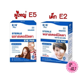 SOS Plus Sterile eye pad พลาสเตอร์ปิดตา 10ซอง 1ซองมี2ชิ้น มีทั้ง สำหรับผู้ใหญ่ และ สำหรับเด็ก e2/e5 MINIONS