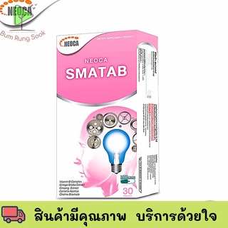 Neoca Smatab เสริมความจำบำรุงสมอง กล่อง 30 เม็ด