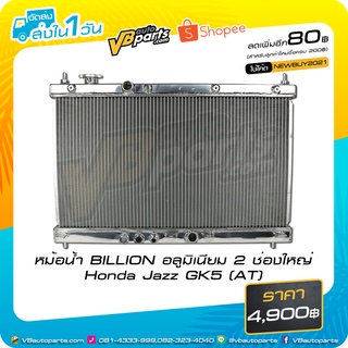 หม้อน้ำ BILLION อลูมิเนียม 2 ช่องใหญ่ Honda Jazz GK5 (AT)