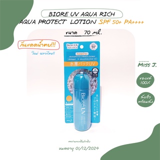 🌈ฉลากไทย 🌈พร้อมส่ง🌈 กันแดดน้ำตบ !! ตัวใหม่ !! BIORE UV AQUA RICH AQUA PROTECT LOTION SPF50+ PA++++ 70 ml.