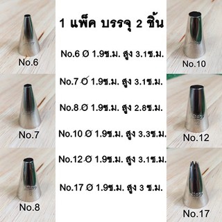 หัวบีบ(1แพ็ค/2ชิ้น) No.6 / No.7 / No.8 / No.10 / No.12 / No.17