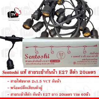 Sentoshi แท้ สายระย้ากันน้ำ E27 สีดำ 20เมตร