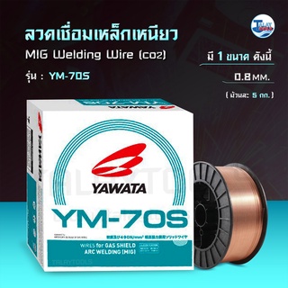 ลวดเชื่อมเหล็กเหนียว CO2 (MIG) YAWATA YM-70S ขนาด 0.8 มม ม้วนละ 5 กก. TalayTools