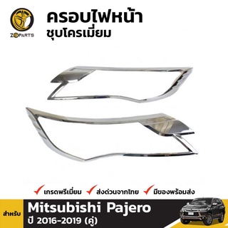 ครอบไฟหน้าชุบโครเมี่ยม Mitsubishi Pajero Sport ปี 2015-ปัจจุบัน