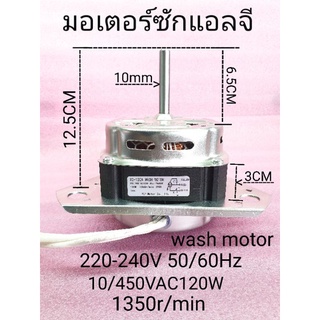 มอเตอร์ซักแอลจี แกน 10 mm 220-240VAC50/60Hz ความสูง 12.5 เซนติเมตร