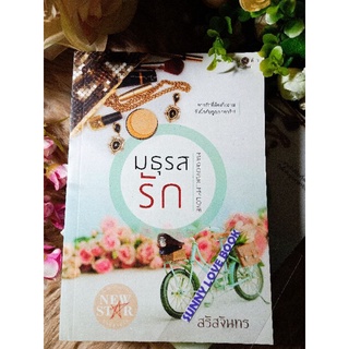 มธุรสรัก สรัสจันทร หนังสือมือหนึ่งปั้มลดราคา