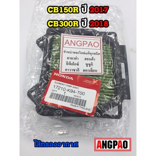 ไส้กรองอากาศ แท้ศูนย์ ฮอนด้า CB150R ปี 2018-2020(HONDA/CB150/ ELEMENT ASSY, AIR CLEANER) 17210-K94-T00