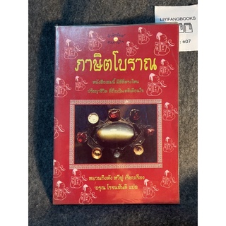 หนังสือ (มือสอง) ภาษิตโบราณ - หยวนถิงต้ง หวีฟู เรียบเรียง ; อรุณ โรจนสันติ, แปล