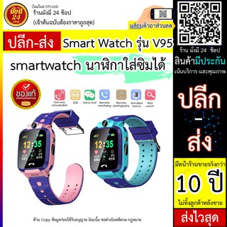 หมด* smartwatch V95 นาฬิกาไอโม่ นาฬิกา smart watch เด็ก นาฬิกาโทรศัพท์ นาฬิกาโทรได้ นาฬิกาถ่ายรูปได้