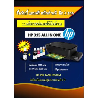 Hp 315 All In One  Ink Tank Printer ฟรี หมึกดำ 1 ขวด