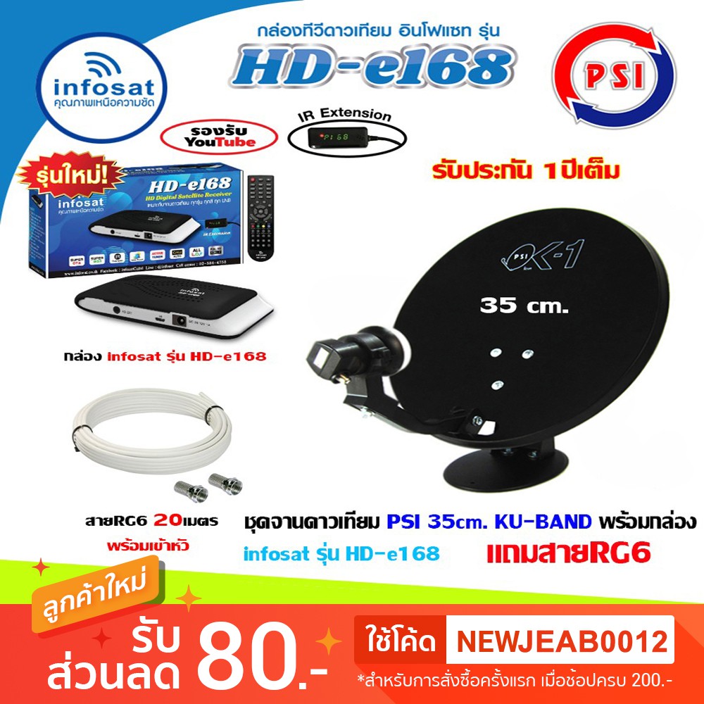 ชุดจาน KU-BAND PSI OK-1 35cm.+ กล่อง infosat รุ่น HD-e168 พร้อมสาย20เมตร(เลือกสีได้ตามชุด)