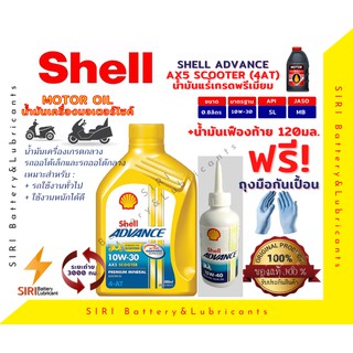 Sale! ชุดคุ้มค่า น้ำมันเครื่อง Shell AX5 SCOOTER 10W-30 4AT 0.8ลิตร+น้ำมันเฟืองท้าย น้ำมันเครื่องรถออโต้ ใช้ได้ทุกยี่ห้อ